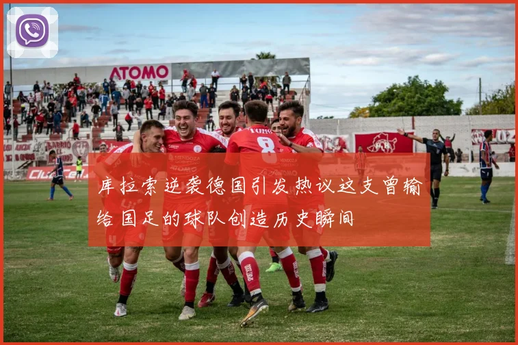 库拉索逆袭德国引发热议这支曾输给国足的球队创造历史瞬间