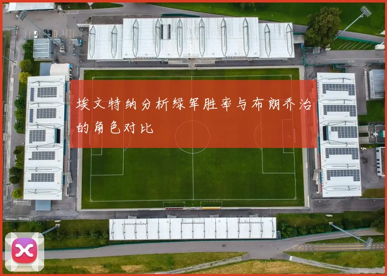 埃文特纳分析绿军胜率与布朗乔治的角色对比
