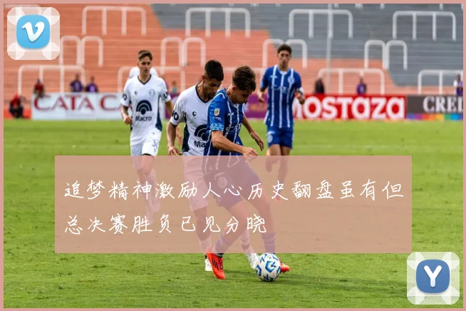 追梦精神激励人心历史翻盘虽有但总决赛胜负已见分晓