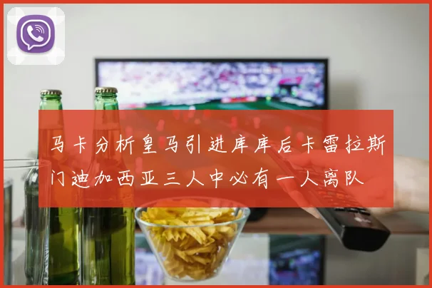 马卡分析皇马引进库库后卡雷拉斯门迪加西亚三人中必有一人离队