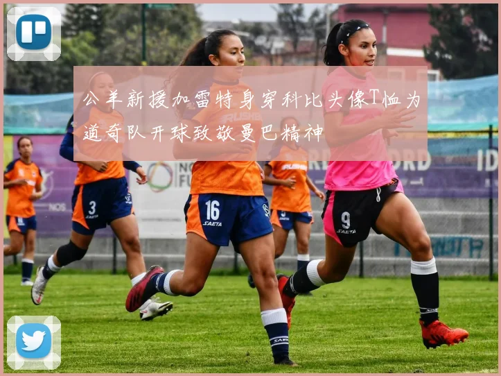 公羊新援加雷特身穿科比头像T恤为道奇队开球致敬曼巴精神
