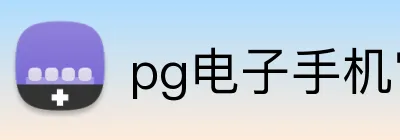 pg电子手机官网 Logo